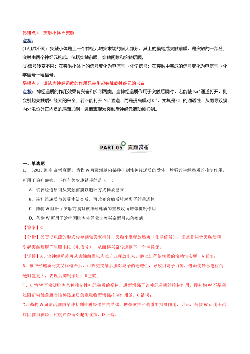 宝典14神经调节（解析版）_2024年新高考资料_1.2024一轮复习_2024年高考生物一轮复习知识清单