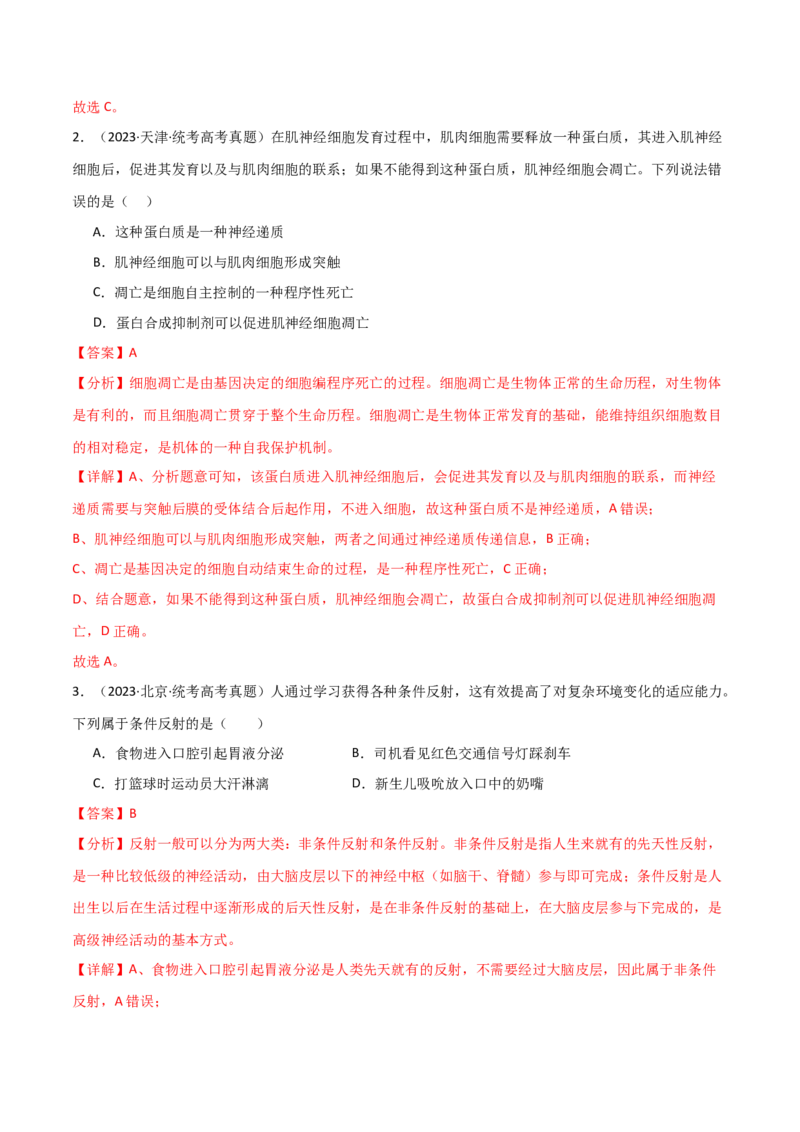 宝典14神经调节（解析版）_2024年新高考资料_1.2024一轮复习_2024年高考生物一轮复习知识清单