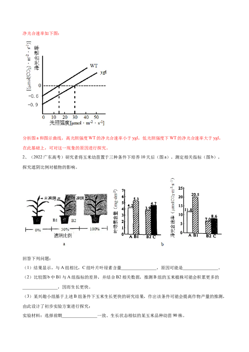 押广东卷第17题光合作用的应用（解析版）_2024年新高考资料_5.2024三轮冲刺_备战2024年高考生物临考题号押题（广东专用）323137816