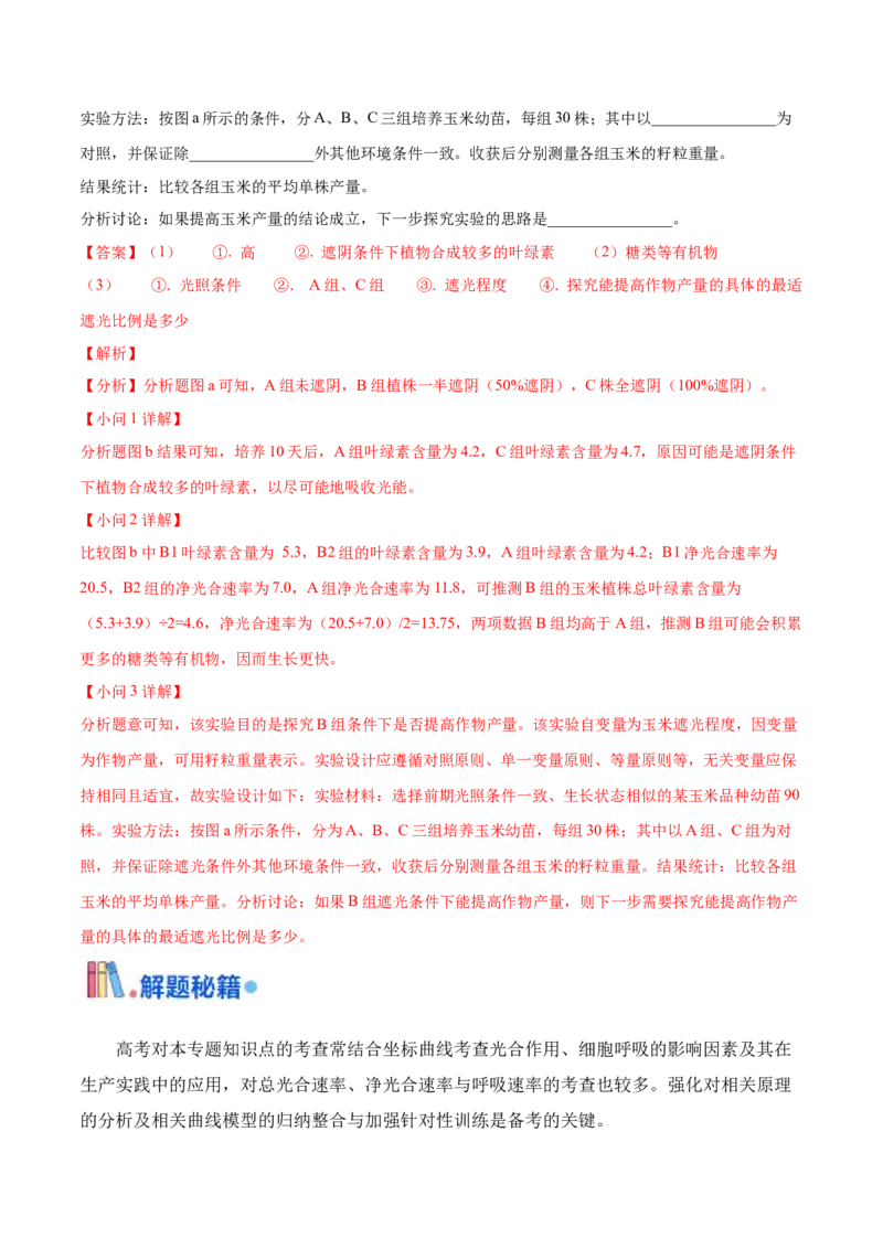 押广东卷第17题光合作用的应用（解析版）_2024年新高考资料_5.2024三轮冲刺_备战2024年高考生物临考题号押题（广东专用）323137816