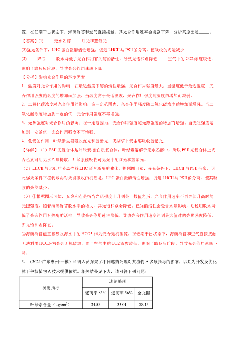 押广东卷第17题光合作用的应用（解析版）_2024年新高考资料_5.2024三轮冲刺_备战2024年高考生物临考题号押题（广东专用）323137816