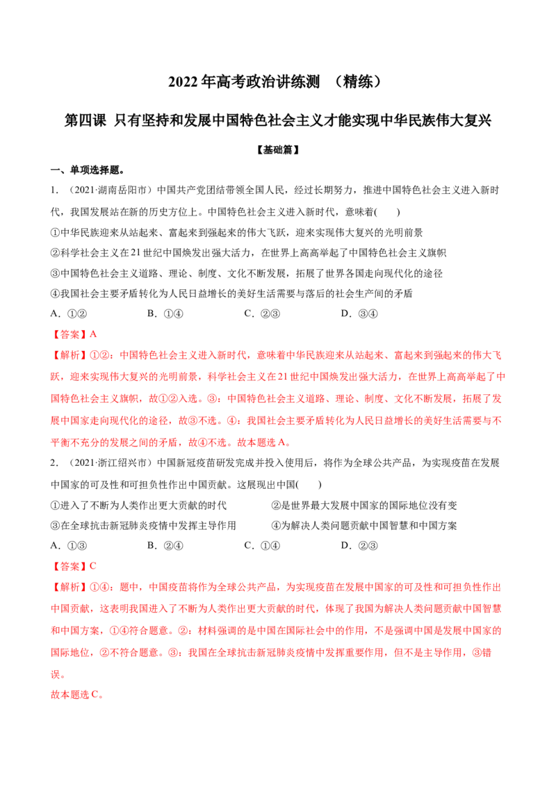 第04课只有坚持和发展中国特色社会主义才能实现中华民族伟大复兴（解析版）(精练）-2022年高考政治一轮复习讲练测_新高考复习资料_2022年新高考资料