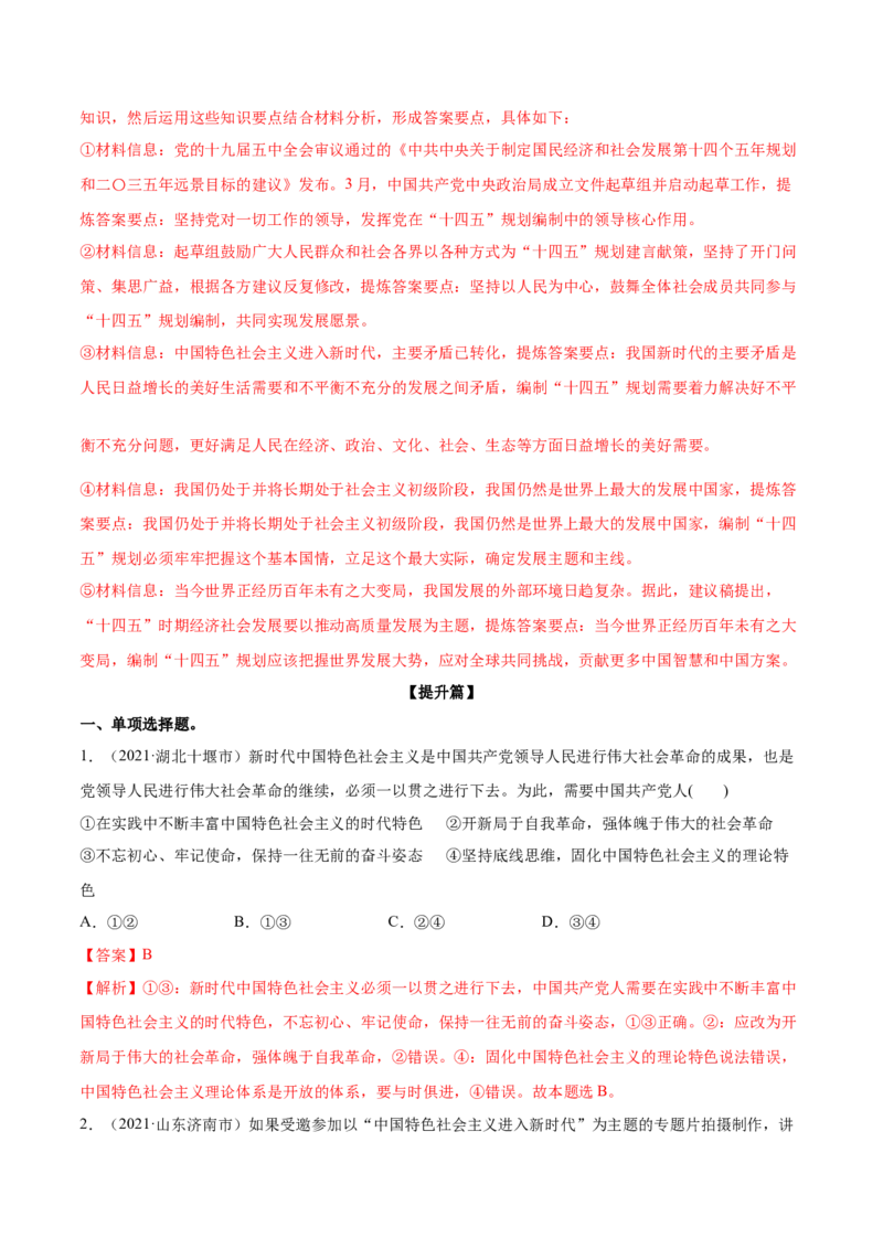 第04课只有坚持和发展中国特色社会主义才能实现中华民族伟大复兴（解析版）(精练）-2022年高考政治一轮复习讲练测_新高考复习资料_2022年新高考资料