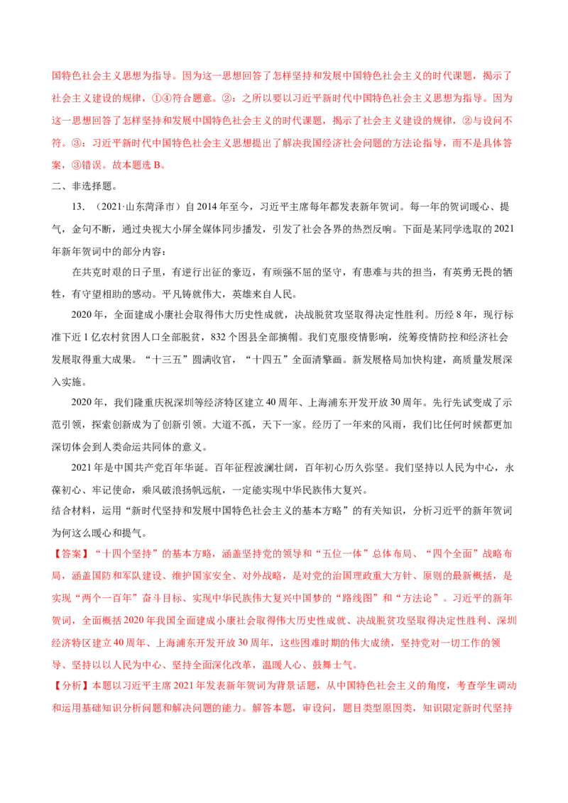 第04课只有坚持和发展中国特色社会主义才能实现中华民族伟大复兴（解析版）(精练）-2022年高考政治一轮复习讲练测_新高考复习资料_2022年新高考资料