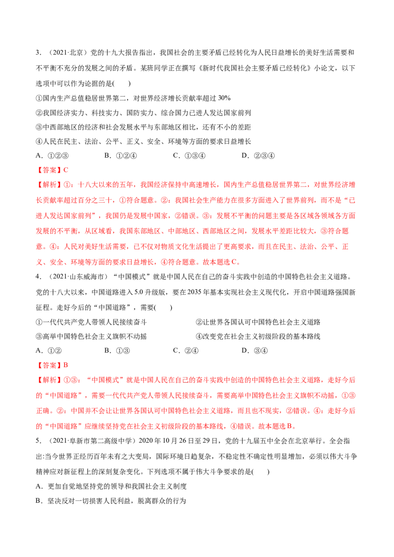 第04课只有坚持和发展中国特色社会主义才能实现中华民族伟大复兴（解析版）(精练）-2022年高考政治一轮复习讲练测_新高考复习资料_2022年新高考资料