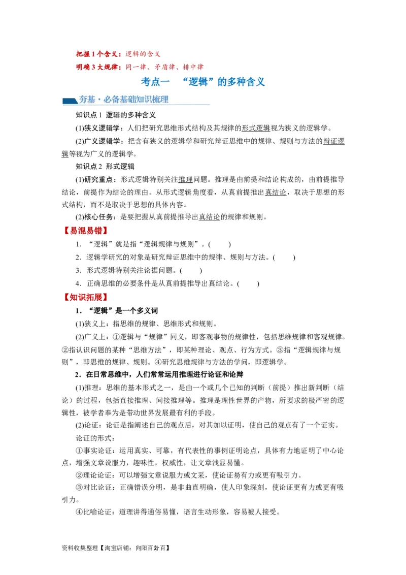 第02课把握逻辑要义（讲义）（原卷版）_新高考复习资料_2024年新高考资料_一轮复习资料_完2024年高考政治一轮复习讲练测（课件+讲义+练习）（新教材新高考）_选择性必修3