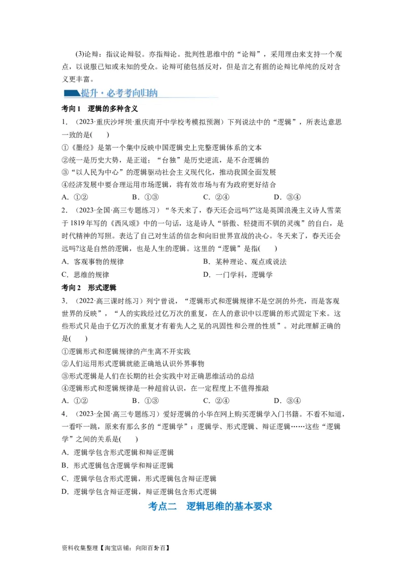 第02课把握逻辑要义（讲义）（原卷版）_新高考复习资料_2024年新高考资料_一轮复习资料_完2024年高考政治一轮复习讲练测（课件+讲义+练习）（新教材新高考）_选择性必修3