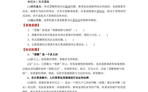 第02课把握逻辑要义（讲义）（原卷版）_新高考复习资料_2024年新高考资料_一轮复习资料_完2024年高考政治一轮复习讲练测（课件+讲义+练习）（新教材新高考）_选择性必修3