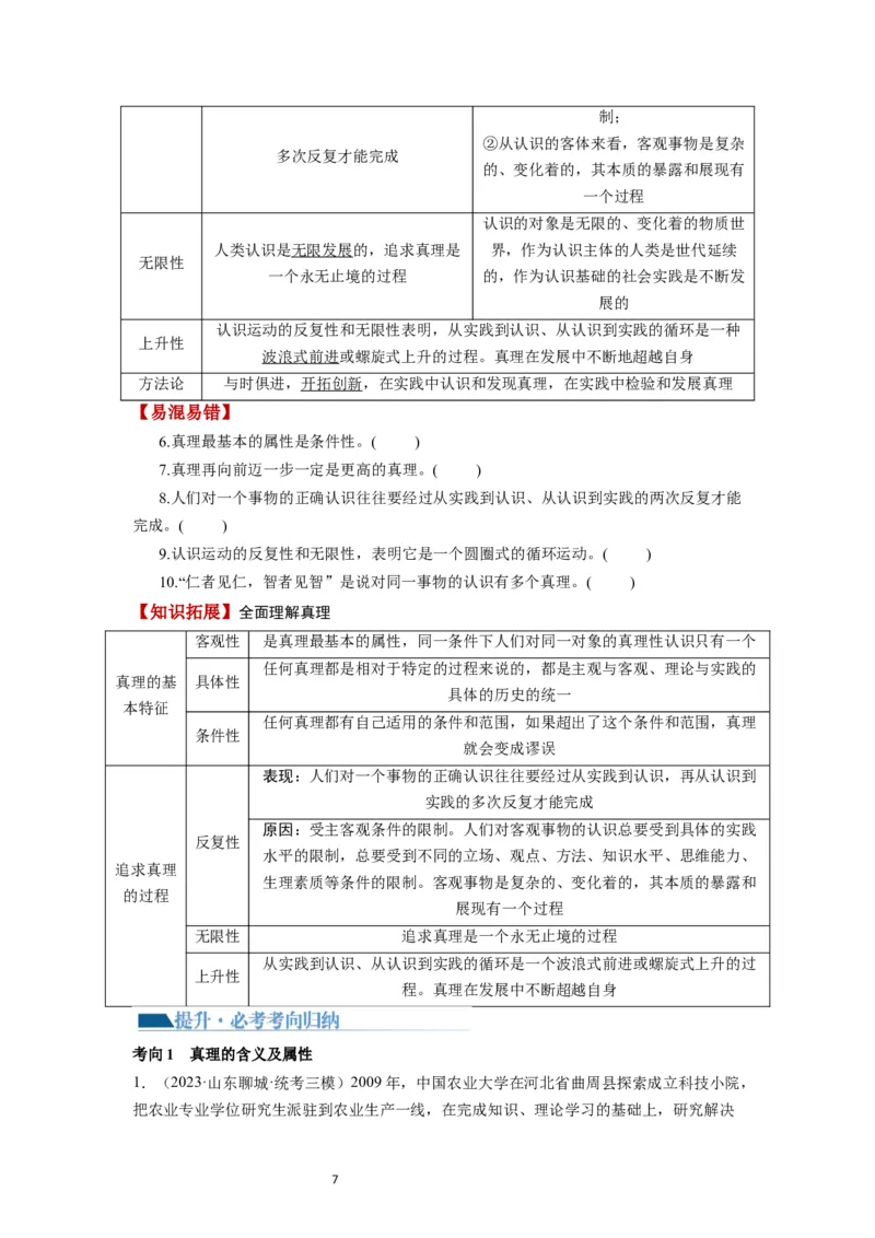 第04课探索认识的奥秘（讲义）（原卷版）_新高考复习资料_2024年新高考资料_一轮复习资料_完2024年高考政治一轮复习讲练测（课件+讲义+练习）（新教材新高考）_必修4