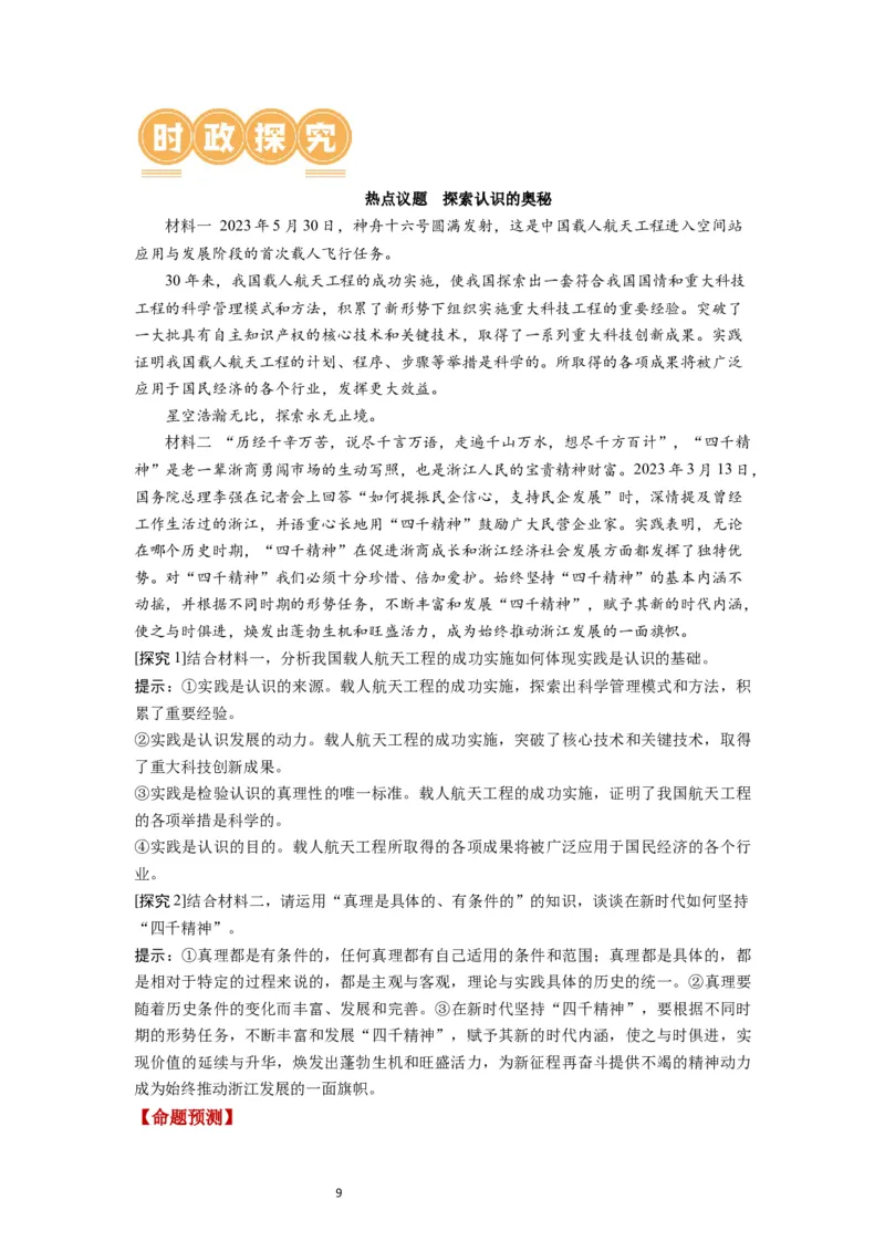 第04课探索认识的奥秘（讲义）（原卷版）_新高考复习资料_2024年新高考资料_一轮复习资料_完2024年高考政治一轮复习讲练测（课件+讲义+练习）（新教材新高考）_必修4