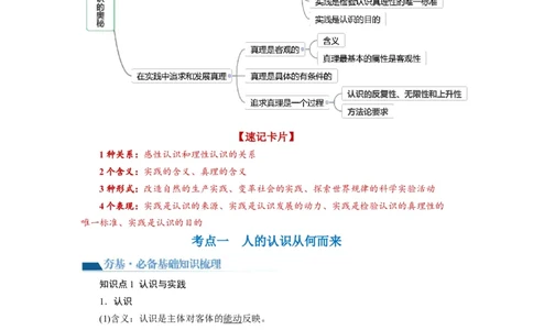 第04课探索认识的奥秘（讲义）（原卷版）_新高考复习资料_2024年新高考资料_一轮复习资料_完2024年高考政治一轮复习讲练测（课件+讲义+练习）（新教材新高考）_必修4
