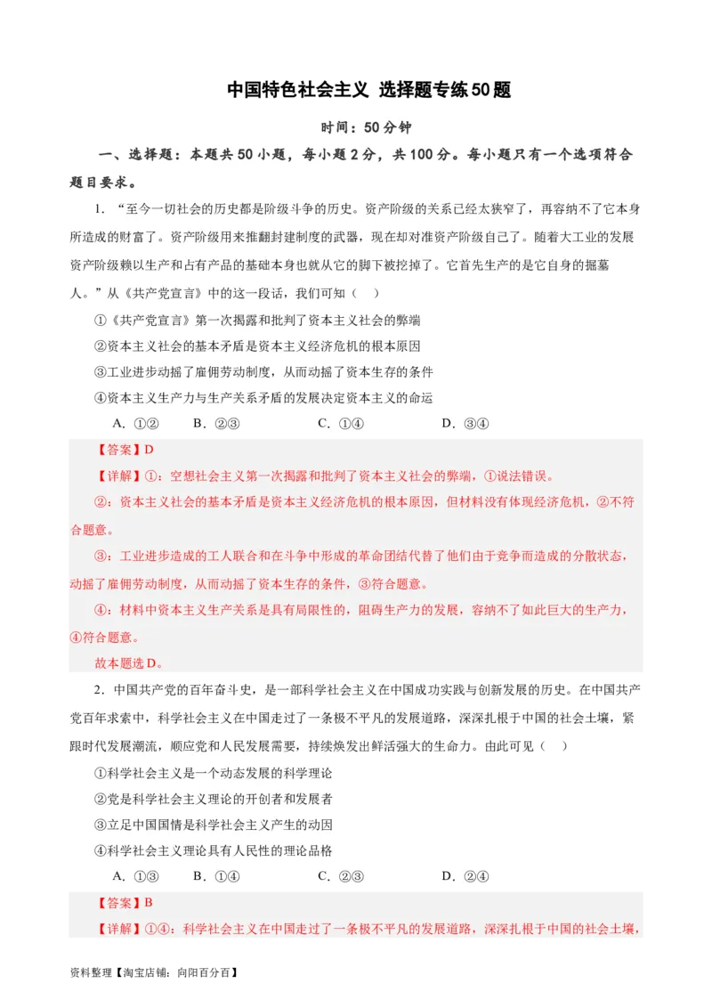 必修1《中国特色社会主义》选择题50题专练（解析版）-备战2024年高考政治考试易错题（新高考专用）_新高考复习资料_2024年新高考资料_专项复习资料_第二部分消灭易错专练