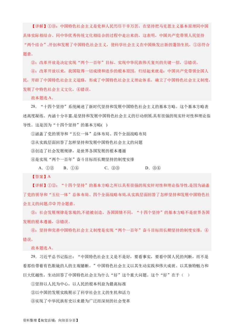 必修1《中国特色社会主义》选择题50题专练（解析版）-备战2024年高考政治考试易错题（新高考专用）_新高考复习资料_2024年新高考资料_专项复习资料_第二部分消灭易错专练