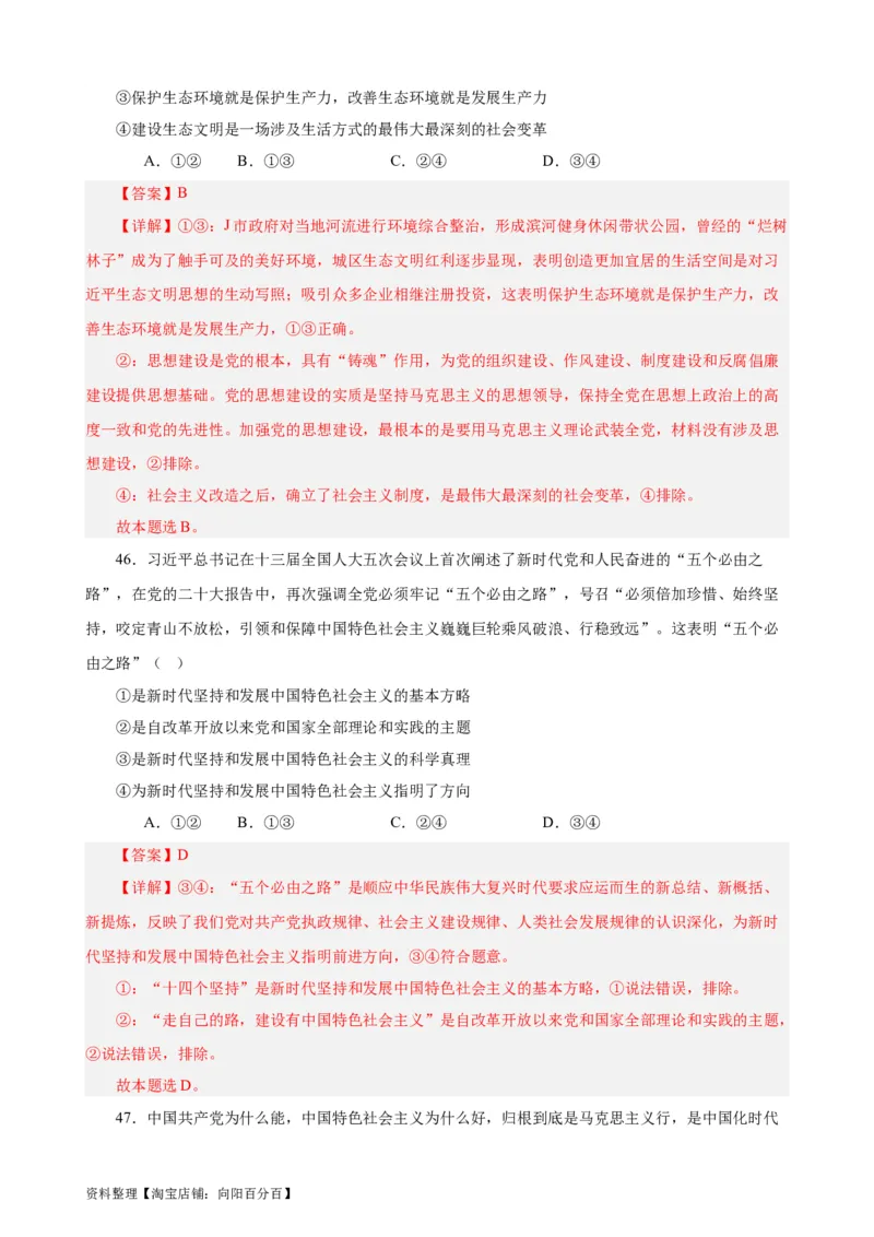 必修1《中国特色社会主义》选择题50题专练（解析版）-备战2024年高考政治考试易错题（新高考专用）_新高考复习资料_2024年新高考资料_专项复习资料_第二部分消灭易错专练