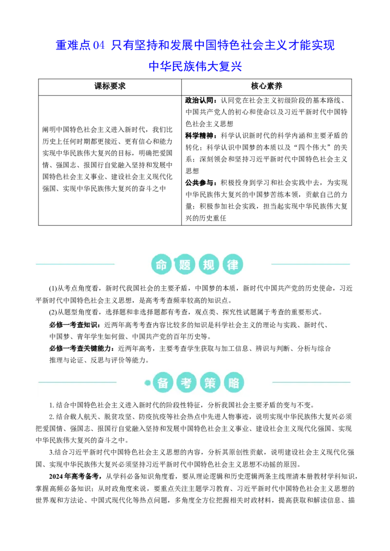 重难点04只有坚持和发展中国特色社会主义才能实现中华民族伟大复兴（原卷版）_新高考复习资料_2024年新高考资料_专项复习资料_重难点