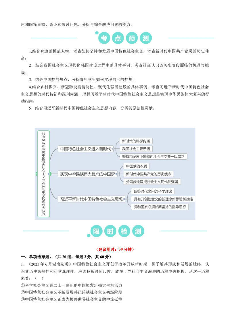 重难点04只有坚持和发展中国特色社会主义才能实现中华民族伟大复兴（原卷版）_新高考复习资料_2024年新高考资料_专项复习资料_重难点