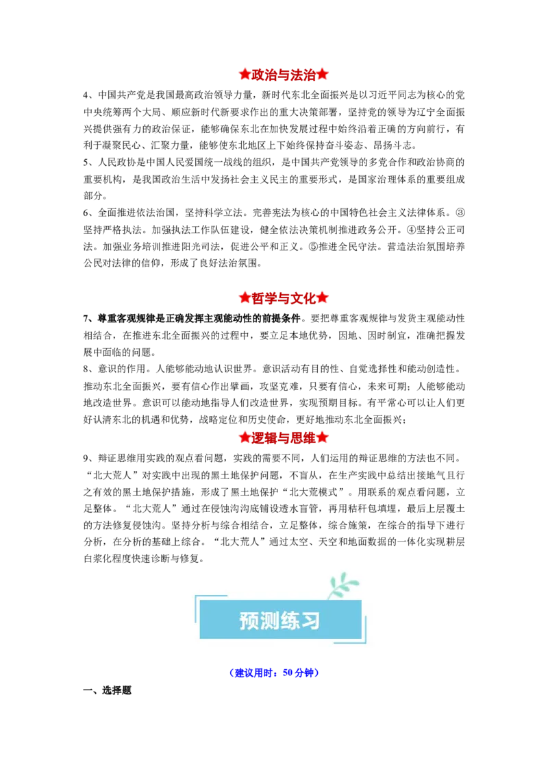 热点05东北振兴战略启动实施20周年（原卷版）_新高考复习资料_2024年新高考资料_专项复习资料_❤2024年高考政治热点&middot;重点&middot;难点专练（新高考专用）_热点