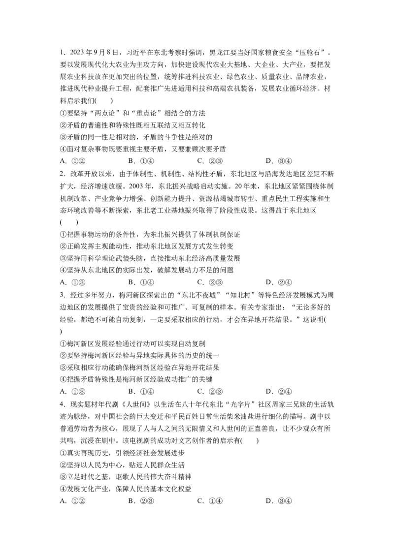 热点05东北振兴战略启动实施20周年（原卷版）_新高考复习资料_2024年新高考资料_专项复习资料_❤2024年高考政治热点&middot;重点&middot;难点专练（新高考专用）_热点