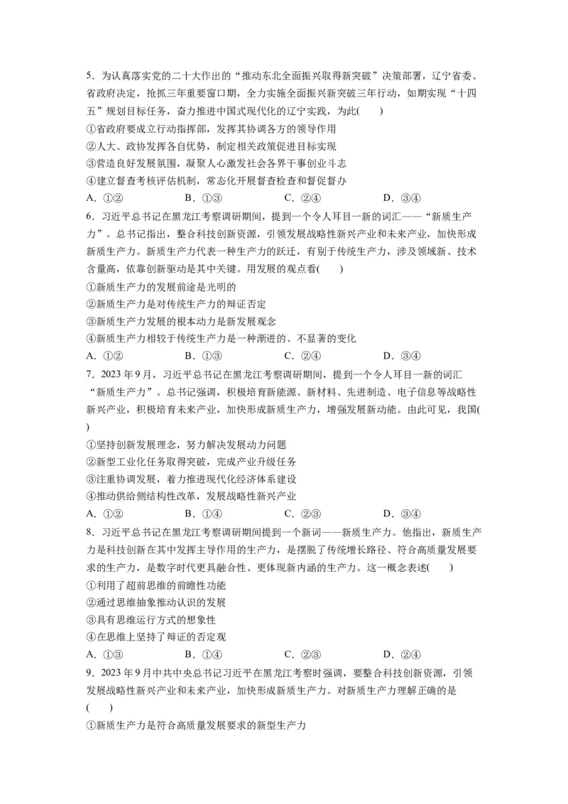 热点05东北振兴战略启动实施20周年（原卷版）_新高考复习资料_2024年新高考资料_专项复习资料_❤2024年高考政治热点&middot;重点&middot;难点专练（新高考专用）_热点