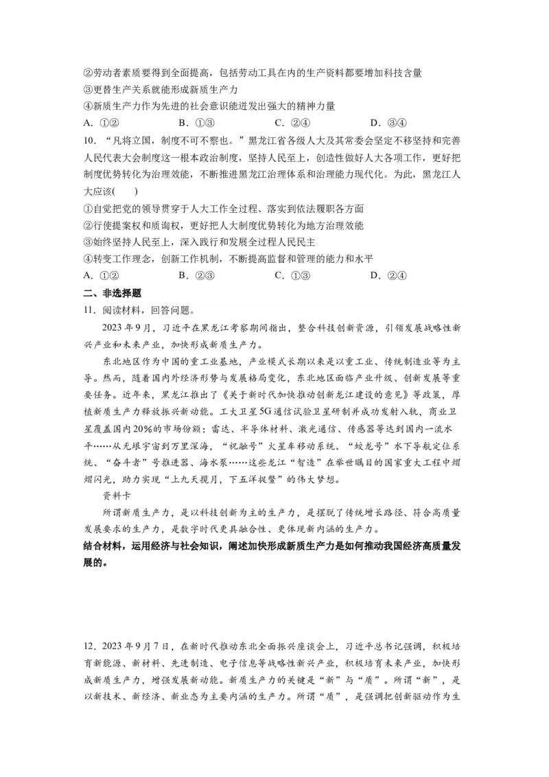 热点05东北振兴战略启动实施20周年（原卷版）_新高考复习资料_2024年新高考资料_专项复习资料_❤2024年高考政治热点&middot;重点&middot;难点专练（新高考专用）_热点