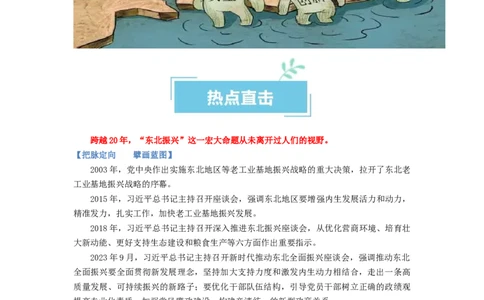 热点05东北振兴战略启动实施20周年（原卷版）_新高考复习资料_2024年新高考资料_专项复习资料_❤2024年高考政治热点&middot;重点&middot;难点专练（新高考专用）_热点