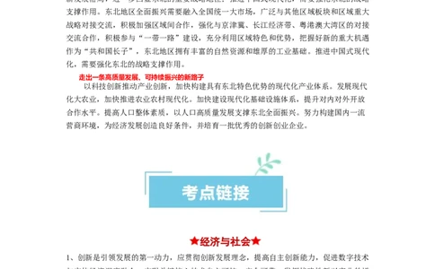 热点05东北振兴战略启动实施20周年（原卷版）_新高考复习资料_2024年新高考资料_专项复习资料_❤2024年高考政治热点&middot;重点&middot;难点专练（新高考专用）_热点