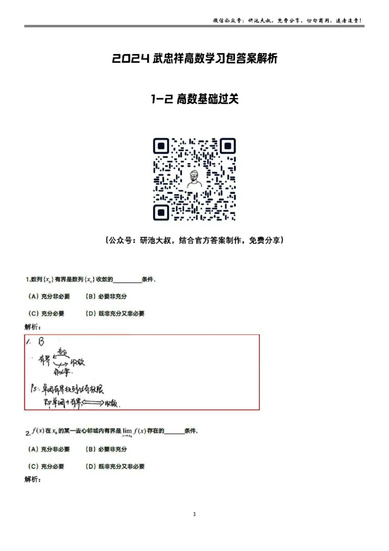 1-2高数基础过关_考研_数学_04.武忠祥_25武忠祥《学习包》答案_01.基础班学习包_02.高数1-2极限的概念与性质答案
