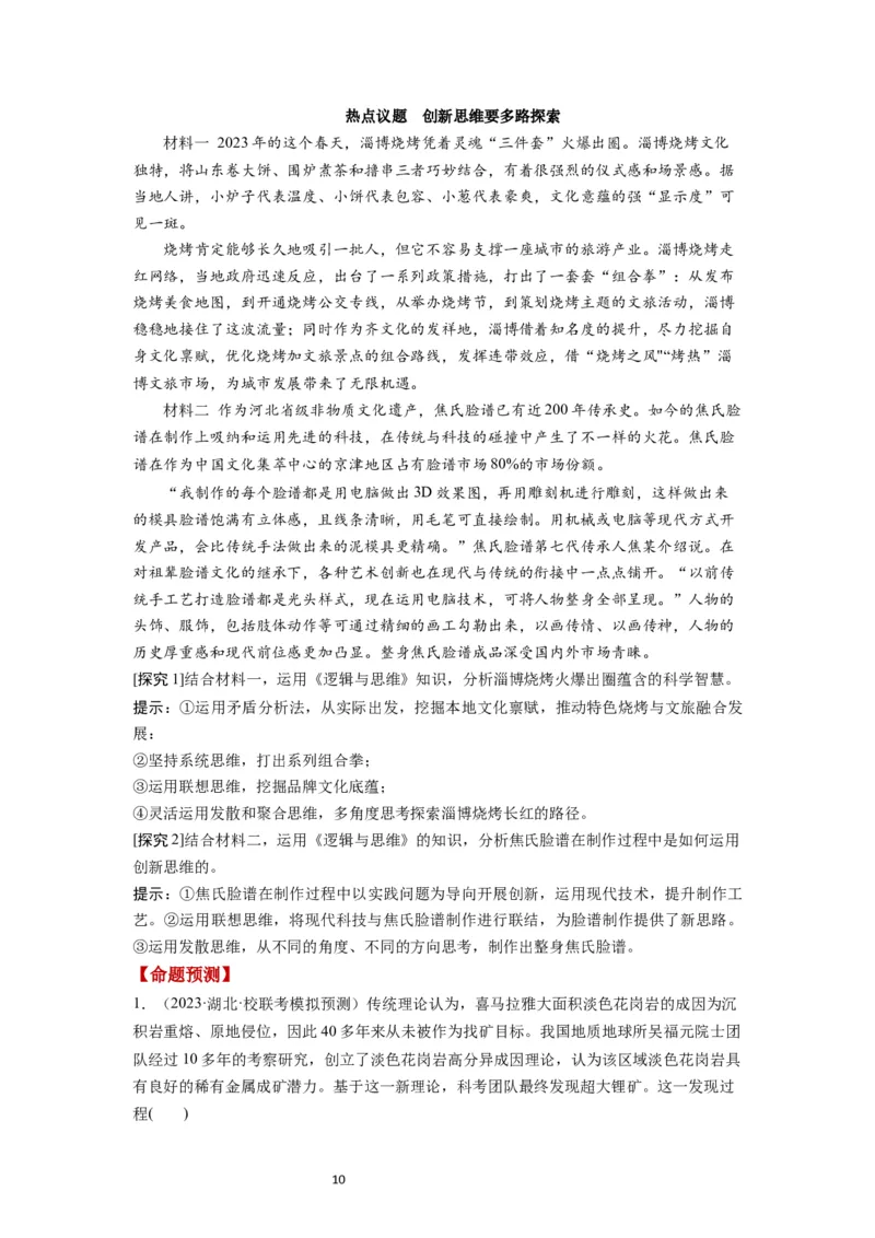 第12课创新思维要多路探索（讲义）（解析版）_新高考复习资料_2024年新高考资料_一轮复习资料_完2024年高考政治一轮复习讲练测（课件+讲义+练习）（新教材新高考）_选择性必修3