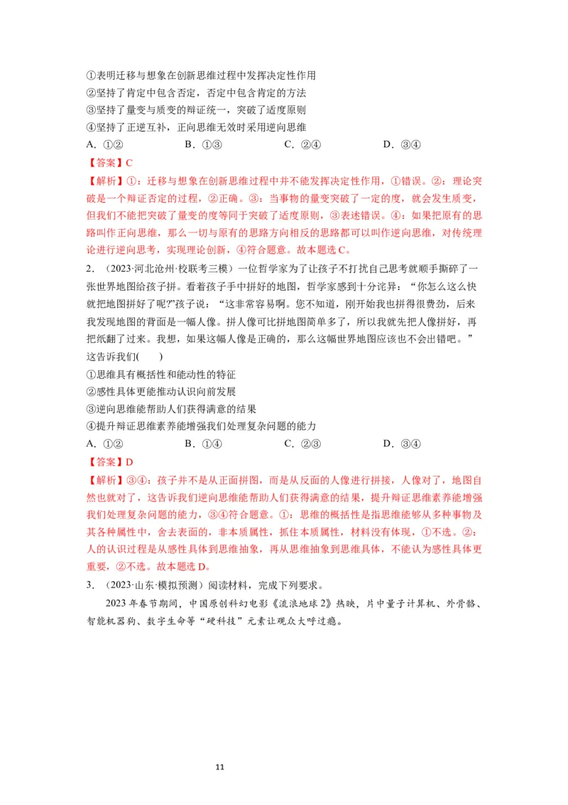 第12课创新思维要多路探索（讲义）（解析版）_新高考复习资料_2024年新高考资料_一轮复习资料_完2024年高考政治一轮复习讲练测（课件+讲义+练习）（新教材新高考）_选择性必修3