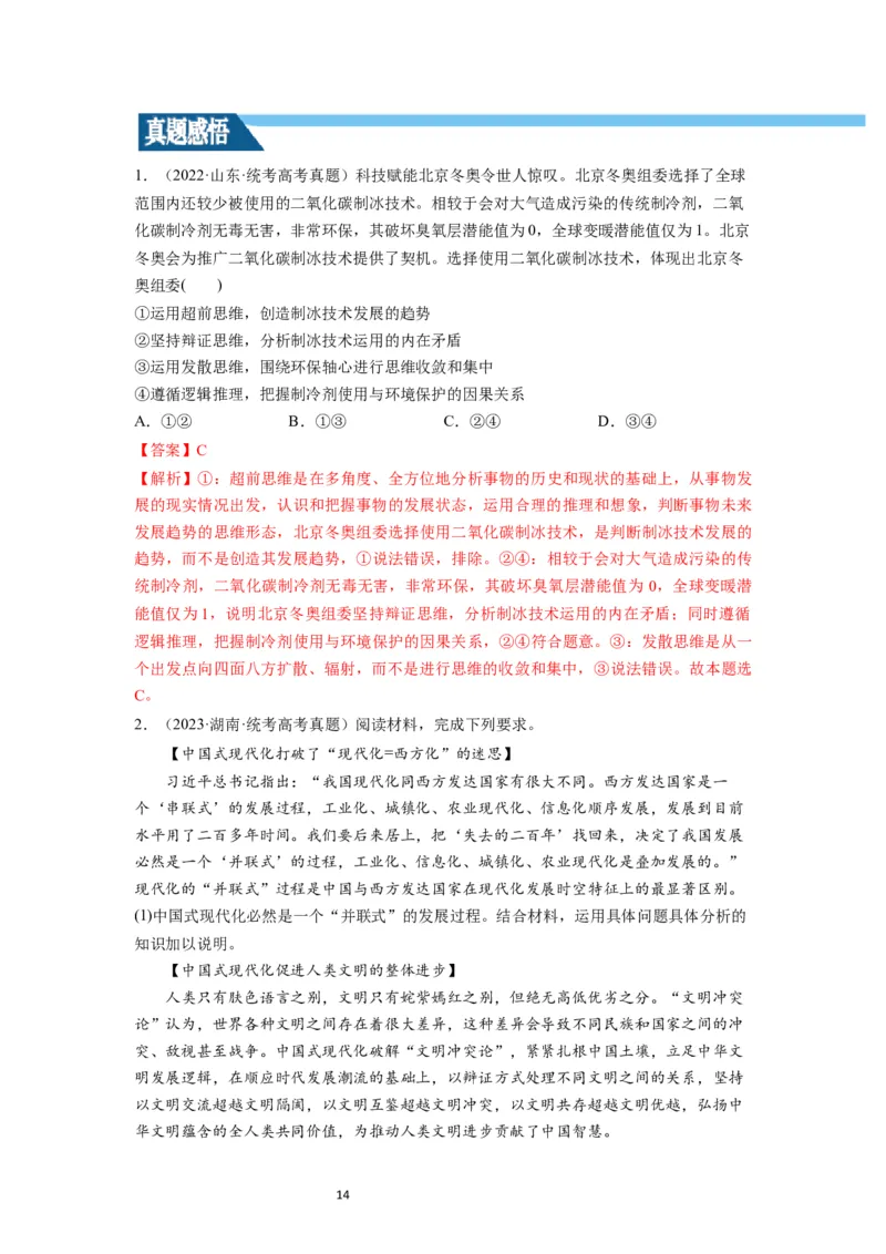 第12课创新思维要多路探索（讲义）（解析版）_新高考复习资料_2024年新高考资料_一轮复习资料_完2024年高考政治一轮复习讲练测（课件+讲义+练习）（新教材新高考）_选择性必修3