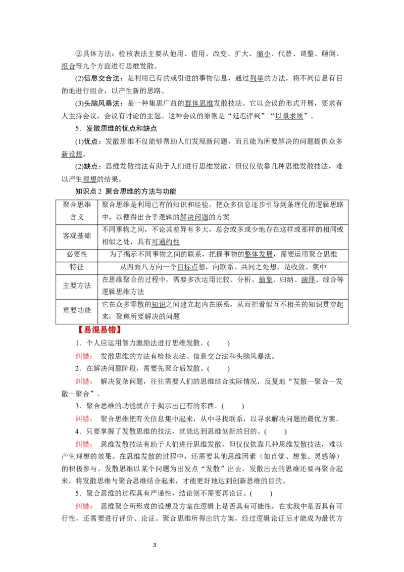 第12课创新思维要多路探索（讲义）（解析版）_新高考复习资料_2024年新高考资料_一轮复习资料_完2024年高考政治一轮复习讲练测（课件+讲义+练习）（新教材新高考）_选择性必修3