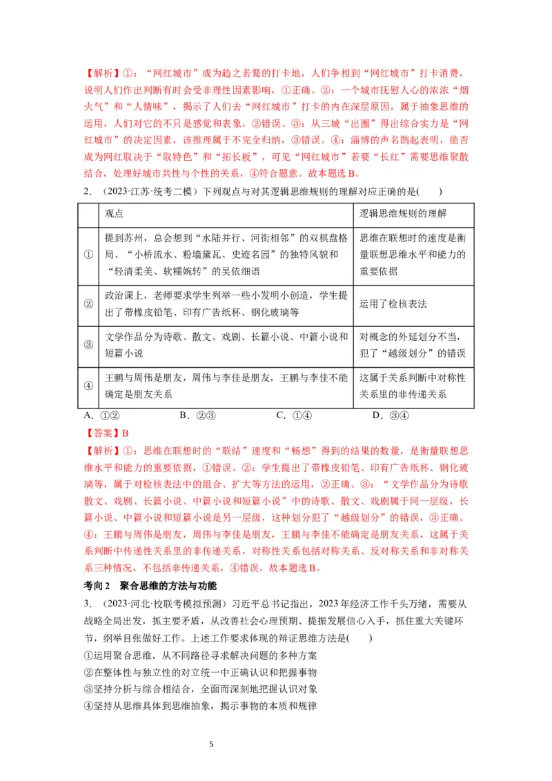 第12课创新思维要多路探索（讲义）（解析版）_新高考复习资料_2024年新高考资料_一轮复习资料_完2024年高考政治一轮复习讲练测（课件+讲义+练习）（新教材新高考）_选择性必修3