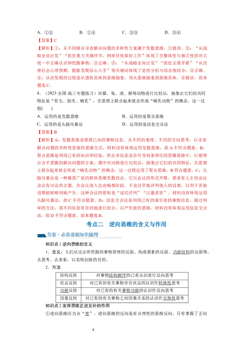 第12课创新思维要多路探索（讲义）（解析版）_新高考复习资料_2024年新高考资料_一轮复习资料_完2024年高考政治一轮复习讲练测（课件+讲义+练习）（新教材新高考）_选择性必修3