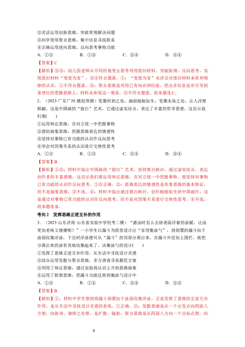 第12课创新思维要多路探索（讲义）（解析版）_新高考复习资料_2024年新高考资料_一轮复习资料_完2024年高考政治一轮复习讲练测（课件+讲义+练习）（新教材新高考）_选择性必修3