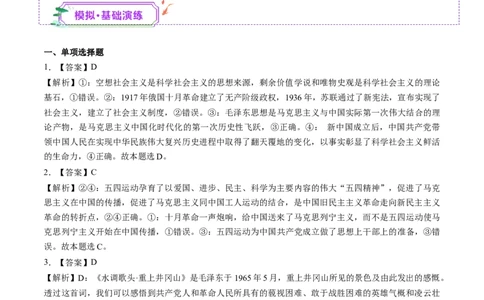 第02讲只有社会主义才能救中国（练习）（答案版）_新高考复习资料_2025年新高考资料_2025年高考政治一轮复习讲练测（新教材新高考）