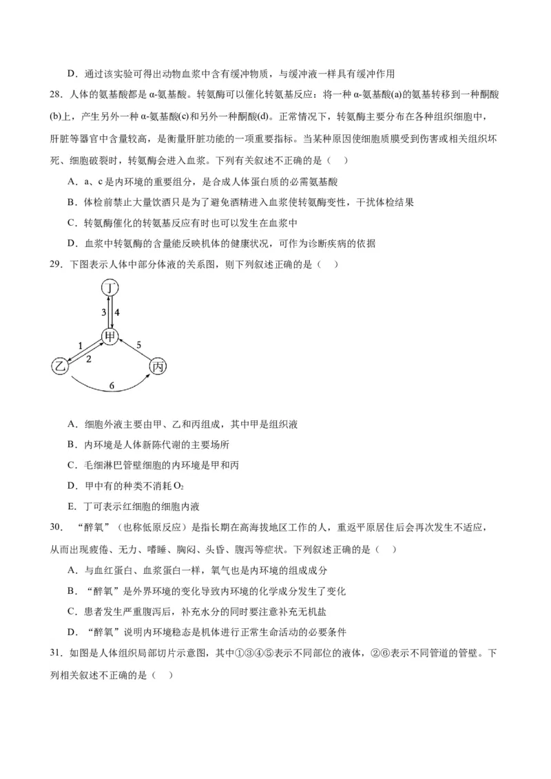 专题25内环境与稳态（原卷版)_2024年新高考资料_3.2024专项复习_备战2024年高考生物一轮复习重难点专项突破_专题25内环境与稳态-备战2024年高考生物一轮复习重难点专项突破