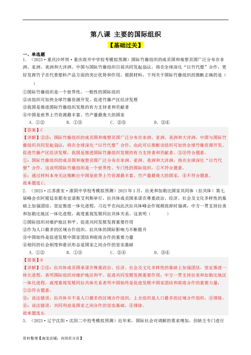 第八课主要的国际组织（好题过关）（解析版）_新高考复习资料_2024年新高考资料_一轮复习资料_完2024年高考政治一轮复习考点帮（课件+讲义+练习）（新教材新高考）_好题过关