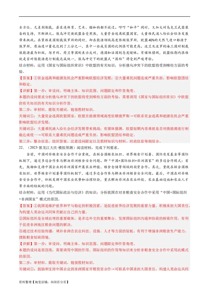 第八课主要的国际组织（好题过关）（解析版）_新高考复习资料_2024年新高考资料_一轮复习资料_完2024年高考政治一轮复习考点帮（课件+讲义+练习）（新教材新高考）_好题过关