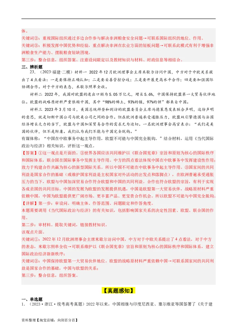 第八课主要的国际组织（好题过关）（解析版）_新高考复习资料_2024年新高考资料_一轮复习资料_完2024年高考政治一轮复习考点帮（课件+讲义+练习）（新教材新高考）_好题过关