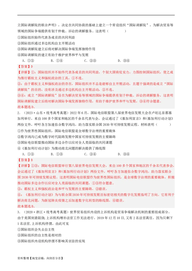第八课主要的国际组织（好题过关）（解析版）_新高考复习资料_2024年新高考资料_一轮复习资料_完2024年高考政治一轮复习考点帮（课件+讲义+练习）（新教材新高考）_好题过关