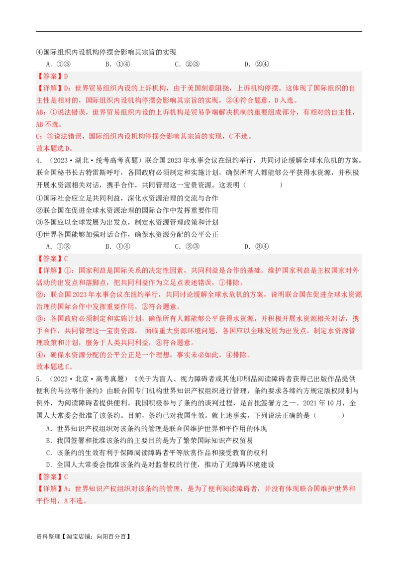第八课主要的国际组织（好题过关）（解析版）_新高考复习资料_2024年新高考资料_一轮复习资料_完2024年高考政治一轮复习考点帮（课件+讲义+练习）（新教材新高考）_好题过关