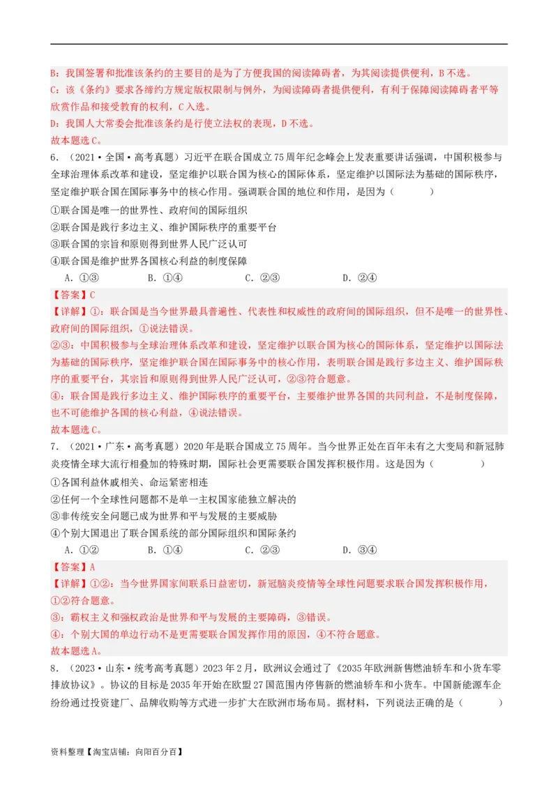 第八课主要的国际组织（好题过关）（解析版）_新高考复习资料_2024年新高考资料_一轮复习资料_完2024年高考政治一轮复习考点帮（课件+讲义+练习）（新教材新高考）_好题过关