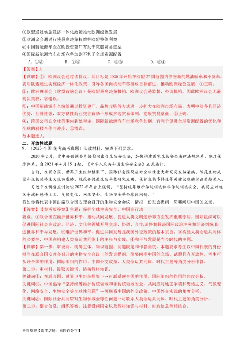 第八课主要的国际组织（好题过关）（解析版）_新高考复习资料_2024年新高考资料_一轮复习资料_完2024年高考政治一轮复习考点帮（课件+讲义+练习）（新教材新高考）_好题过关