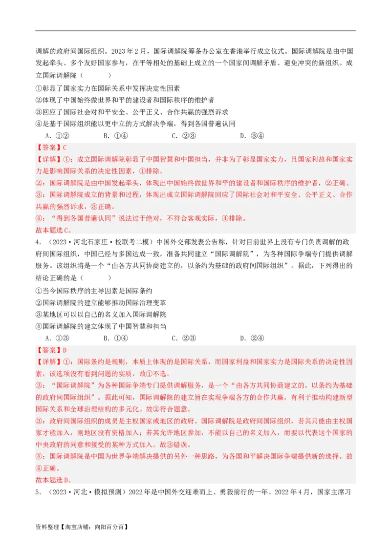 第八课主要的国际组织（好题过关）（解析版）_新高考复习资料_2024年新高考资料_一轮复习资料_完2024年高考政治一轮复习考点帮（课件+讲义+练习）（新教材新高考）_好题过关