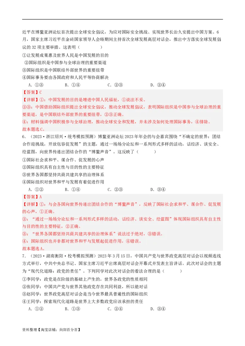 第八课主要的国际组织（好题过关）（解析版）_新高考复习资料_2024年新高考资料_一轮复习资料_完2024年高考政治一轮复习考点帮（课件+讲义+练习）（新教材新高考）_好题过关
