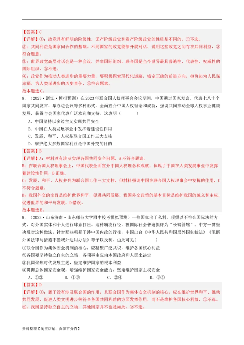 第八课主要的国际组织（好题过关）（解析版）_新高考复习资料_2024年新高考资料_一轮复习资料_完2024年高考政治一轮复习考点帮（课件+讲义+练习）（新教材新高考）_好题过关