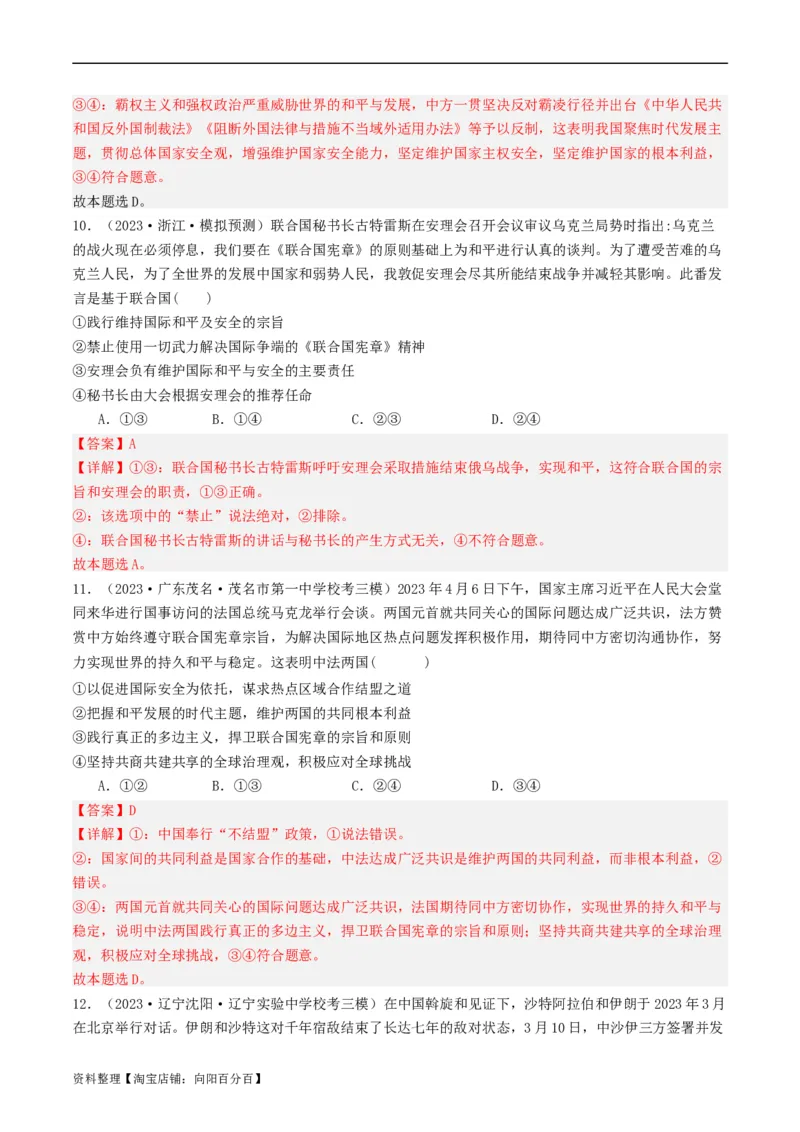 第八课主要的国际组织（好题过关）（解析版）_新高考复习资料_2024年新高考资料_一轮复习资料_完2024年高考政治一轮复习考点帮（课件+讲义+练习）（新教材新高考）_好题过关