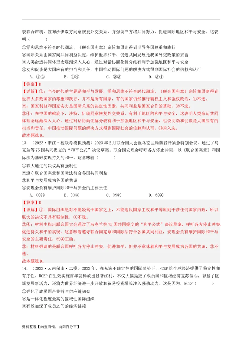 第八课主要的国际组织（好题过关）（解析版）_新高考复习资料_2024年新高考资料_一轮复习资料_完2024年高考政治一轮复习考点帮（课件+讲义+练习）（新教材新高考）_好题过关