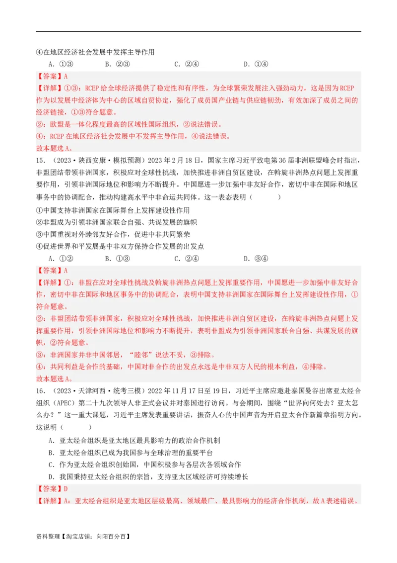 第八课主要的国际组织（好题过关）（解析版）_新高考复习资料_2024年新高考资料_一轮复习资料_完2024年高考政治一轮复习考点帮（课件+讲义+练习）（新教材新高考）_好题过关