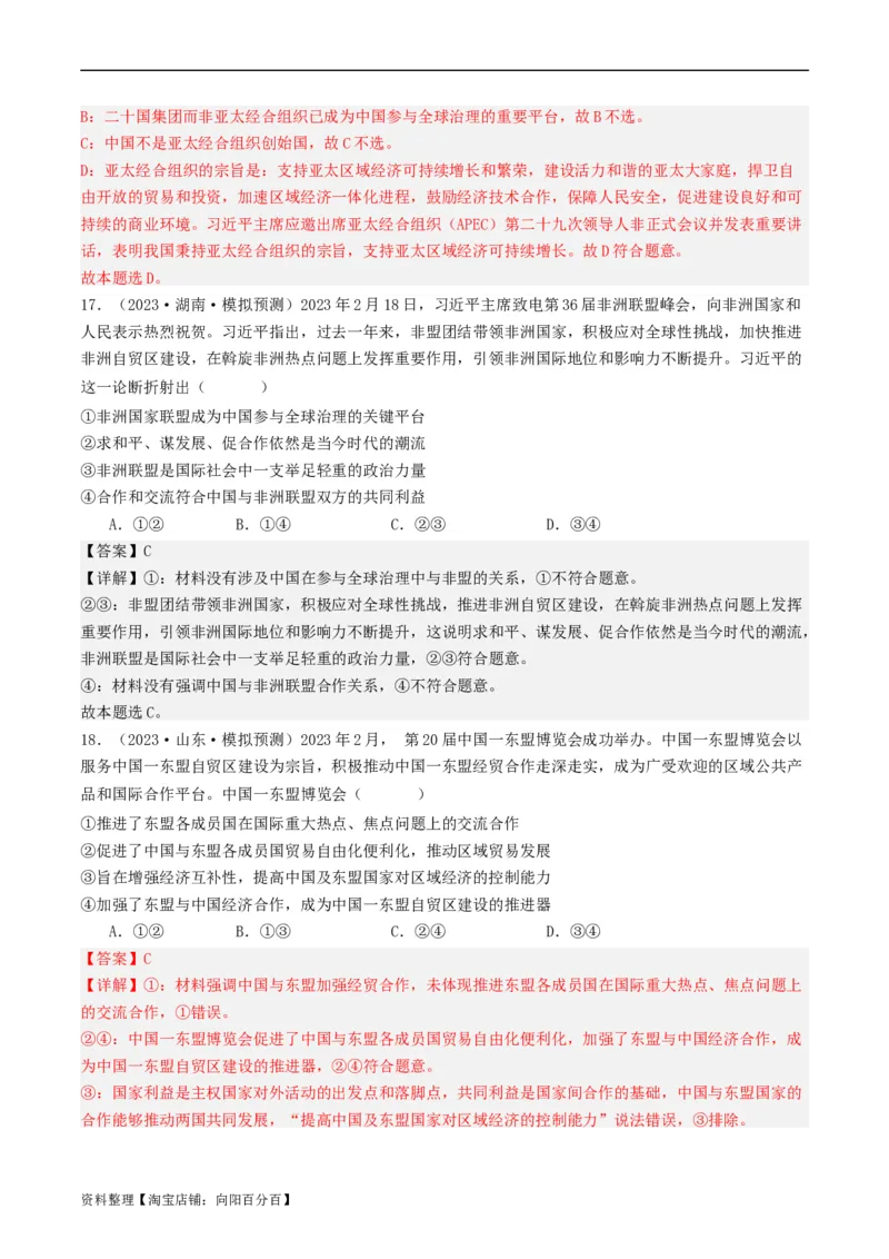 第八课主要的国际组织（好题过关）（解析版）_新高考复习资料_2024年新高考资料_一轮复习资料_完2024年高考政治一轮复习考点帮（课件+讲义+练习）（新教材新高考）_好题过关